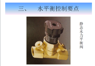 [培训讲义]空调系统水平衡控制-暖通培训讲义