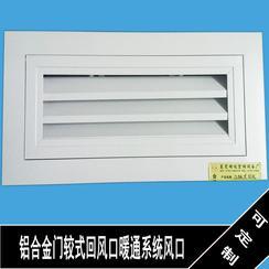 铝合金风口门较式空调回口的应用与优势